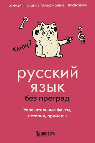 Елена Владимировна Первушина Русский язык без преград. Увлекательные факты, истории, примеры