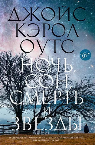 Джойс Кэрол Оутс Ночь, сон, смерть и звезды