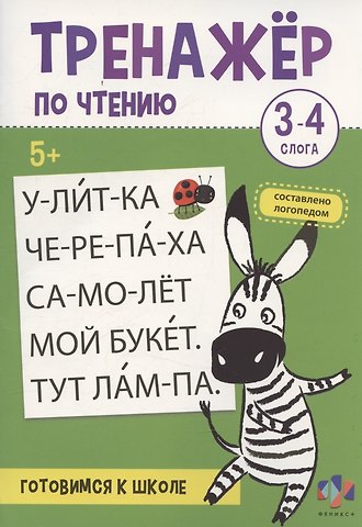 Екатерина Бударина Тренажер по чтению. 3-4 слога. Готовимся к школе