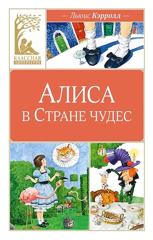 Льюис Кэрролл Алиса в Стране чудес