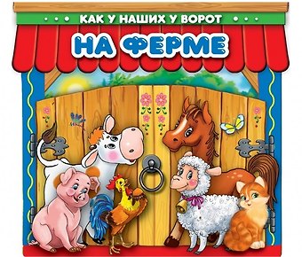 Владимир Александрович Степанов, Алексей Козырь, Анна Козырь На ферме