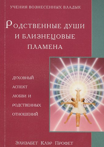 Элизабет Клэр Профет Родственные души и близнецовые пламена Духовный аспект любви… (мУВВ) Профет