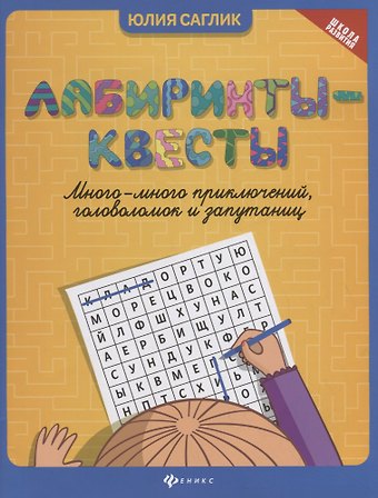 Юлия Саглик Лабиринты-квесты:много-много приключений,головоломок и запутаниц .