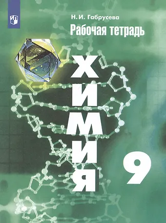 Надежда Ивановна Габрусева Химия 9 кл. Р/т (11 изд) (м) Габрусева (ИП)