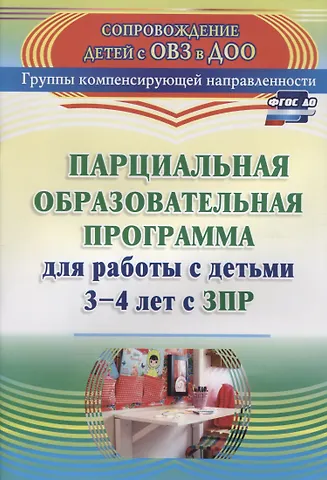 Анна Николаевна Засыпкина, Вера Федоровна Овсиенко Парциальная образовательная программа для работы с детьми 3-4 лет с ЗПР. ФГОС ДО