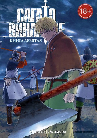 Макото Юкимура Сага о Винланде. Книга 9 (Том 17, 18) (Vinland Saga). Манга
