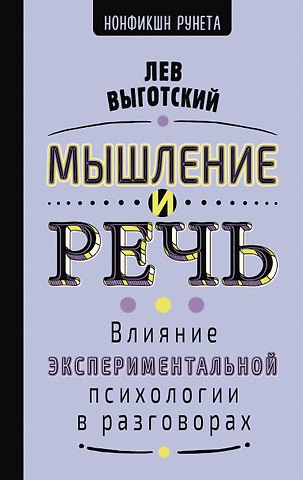 Лев Семенович Выготский Мышление и речь