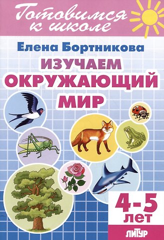 Елена Федоровна Бортникова Изучаем окружающий мир (4-5 лет)