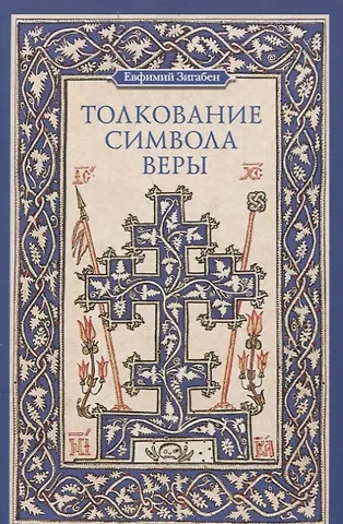 Толкование Символа веры