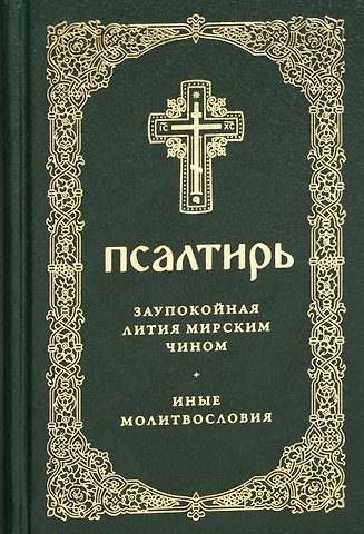 Псалтирь. Заупокойная лития мирским чином. Иные молитвословия