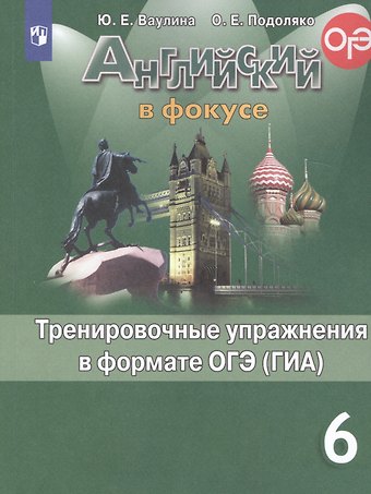 Юлия Евгеньевна Ваулина Английский язык. Тренировочные упражнения в формате ОГЭ (ГИА). 6 класс