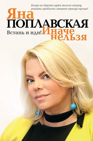 Яна Евгеньевна Поплавская Встань и иди. Иначе нельзя