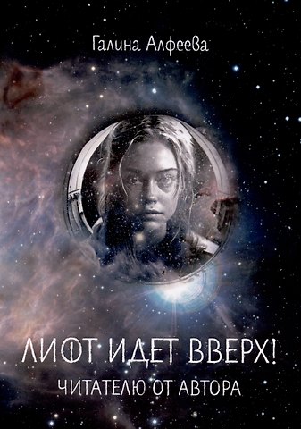 Галина Алфеева Лифт идет вверх! Читателю от автора