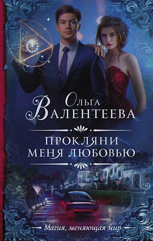 Ольга Александровна Валентеева Прокляни меня любовью