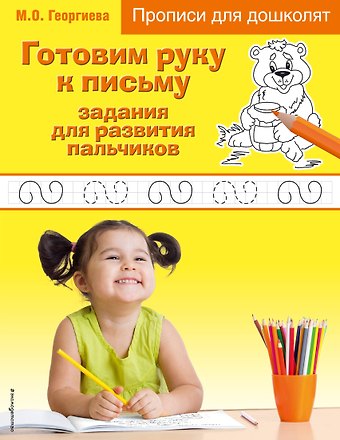 Марина Олеговна Георгиева Готовим руку к письму. Задания для развития пальчиков