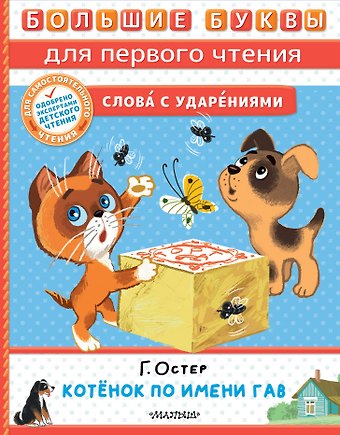 Григорий Бенционович Остер Котёнок по имени Гав