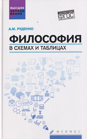 Андрей Михайлович Руденко Философия в схемах и таблицах: учебное пособие