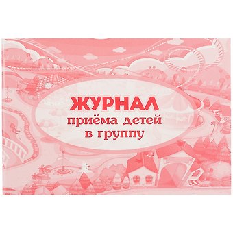 Журнал приёма детей в группу