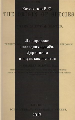 Валентин Юрьевич Катасонов Лжепророки последних времен. Дарвинизм и наука как религия