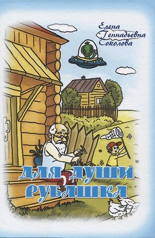 Елена Геннадьевна Соколова Для души рубашка