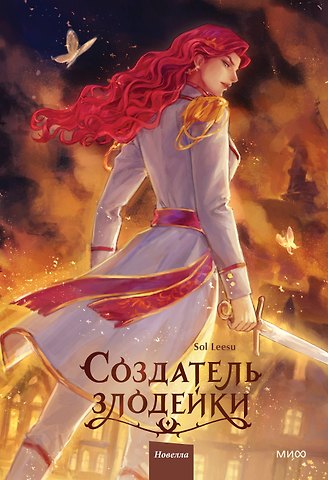 Leesu Sol Создатель злодейки. Том 2