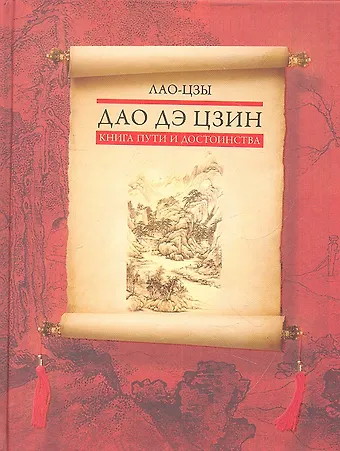 Лао-Цзы Дао дэ цзин. Книга пути и достоинства