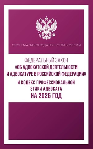 Федеральный закон Об адвокатской деятельности и адвокатуре в Российской Федерации и Кодекс профессиональной этики адвоката на 2026 год