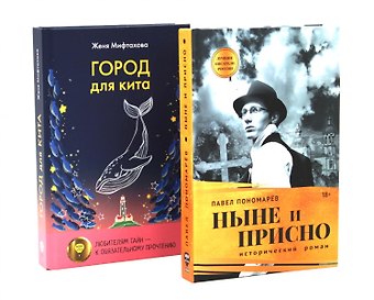 Павел Алексеевич Пономарёв, Женя Мифтахова Ныне и присно, Город для кита (комплект из 2-х книг)