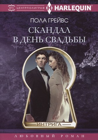 Пола Грейвс Скандал в день свадьбы