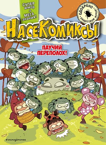 У Сянминь НасеКомиксы. Паучий переполох!