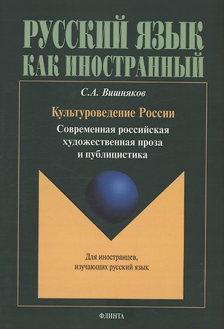 Сергей Андреевич Вишняков Культуроведение России. Современная российская художественная проза и публицистика : учеб. пособие