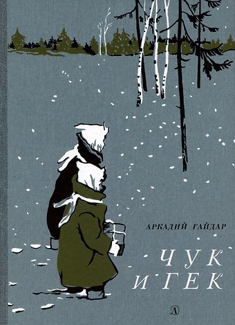 Аркадий Петрович Гайдар Чук и Гек