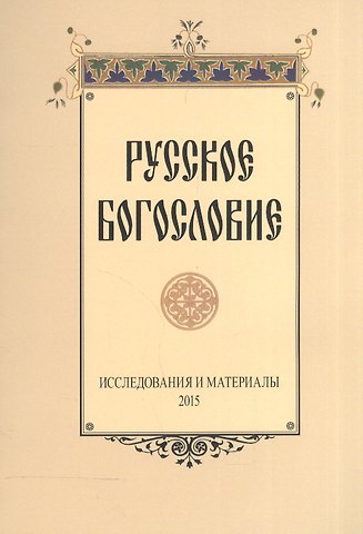 Русское богословие Исследования и материалы 2015 (м)