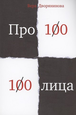 Вера Дворянинова Федьма или Вея. Про100 100лица