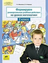 Денис Александрович Мишакин, Татьяна Леонидовна Мишакина Формируем универсальные учебные действия на уроках математики. 2 класс