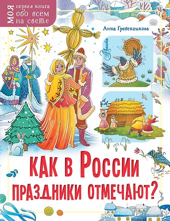 Анна Дмитриевна Гребенникова Как в России праздники отмечают?