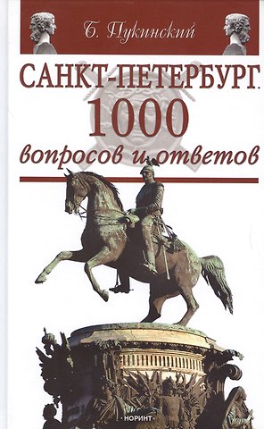 Б. Пукинский Санкт-Петербург: 1000 вопросов и ответов