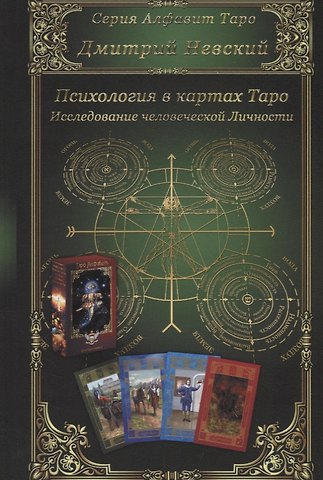 Дмитрий Владимирович Невский Психология в картах Таро. Исследование человеческой Личности