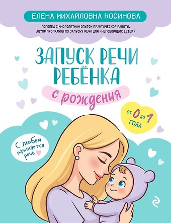 Елена Михайловна Косинова Запуск речи ребенка с рождения