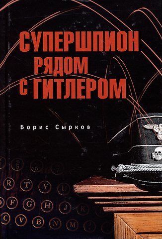 Борис Юрьевич Сырков Супершпион рядом с Гитлером