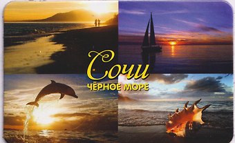 Магнит большой Коллаж4 №3 (винил) (Сочи) (030-1-135-K4-3)