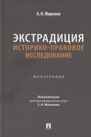 Анатолий Николаевич Миронов Экстрадиция. Историко-правовое исследование. Монография