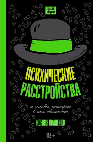 Ксения Иваненко Психические расстройства и головы, которые в них обитают