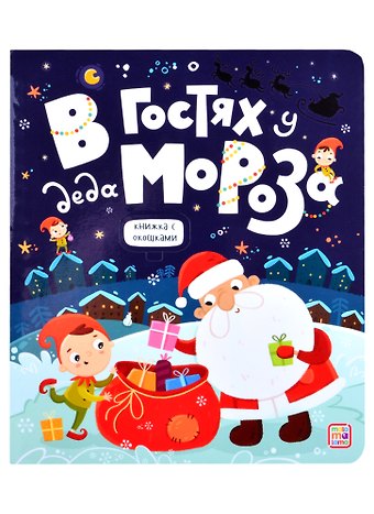 В гостях у Деда Мороза