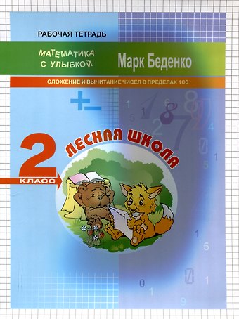 Марк Васильевич Беденко Лесная школа. Cложение и вычитание чисел в пределах 100. 2 класс. 2-е издание.