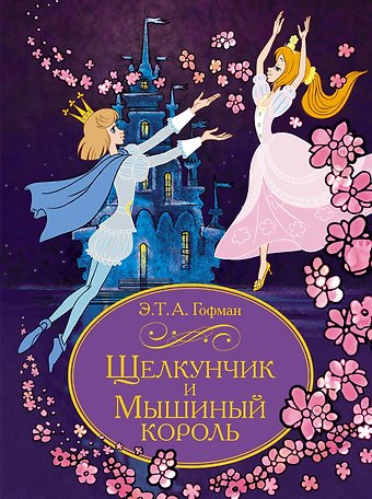 Эрнст Теодор Амадей Гофман Щелкунчик и Мышиный король