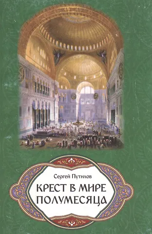 Крест в мире полумесяца