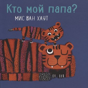 Мис Ван Хаут Кто мой папа?