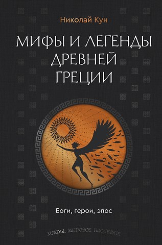 Николай Альбертович Кун Мифы и легенды Древней Греции. Боги, герои, эпос