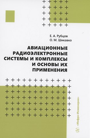 Евгений Андреевич Рубцов, Олег Михайлович Шикавко Авиационные радиоэлектронные системы и комплексы и основы их применения